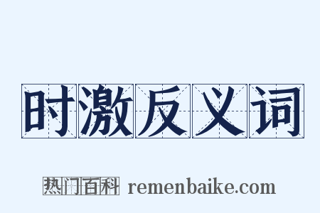 时激反义词是什么意思的图片